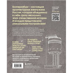 Эксмо Татьяна Ерова "Архитектурная азбука Екатеринбурга: от аркады до яруса (новое оформление)"