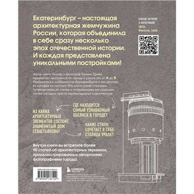 Эксмо Татьяна Ерова "Архитектурная азбука Екатеринбурга: от аркады до яруса (новое оформление)"