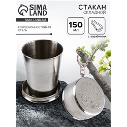 Складной стакан с карабином «Герб РФ», 150 мл