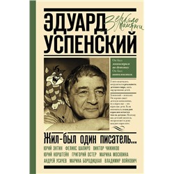 АСТ Успенский Э.Н., Остер Г.Б., Энтин Ю.С., Норштейн Ю.Б., Войнович В.Н., Усачев А.А., Бородицкая М.Я., Москвина М.Л. "Эдуард Успенский. Жил-был один писатель"