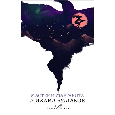 Эксмо Михаил Булгаков "Мастер и Маргарита"