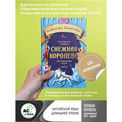 АСТ Г. Х. Андерсен "Снежная королева: адаптированный текст + задания. Уровень A1"