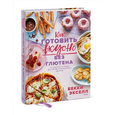 Эксмо Бекки Экселл "Как готовить вкусно без глютена: от спагетти и пиццы до тортов и французских багетов."