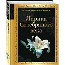 Эксмо Гумилев Н.С., Ахматова А.А., Пастернак Б.Л. "Лирика Серебряного века"