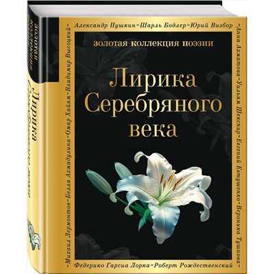 Эксмо Гумилев Н.С., Ахматова А.А., Пастернак Б.Л. "Лирика Серебряного века"