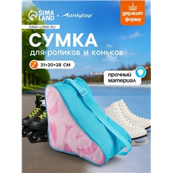 Сумка детская для коньков и роликов ONLYTOP Love, 31х28х20 см