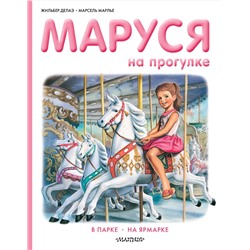 АСТ Делаэ Ж., Марлье М. "Маруся на прогулке"
