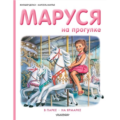 АСТ Делаэ Ж., Марлье М. "Маруся на прогулке"
