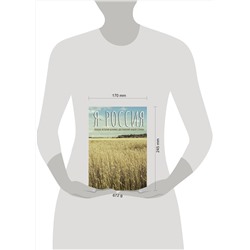 АСТ . "Я — Россия. Полная история великих достижений нашей страны"