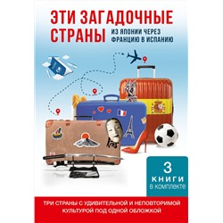 АСТ Дмитрий Коваленин, Дина Куликова, Михаил Смышляев "Эти загадочные страны: из Японии через Францию в Испанию"