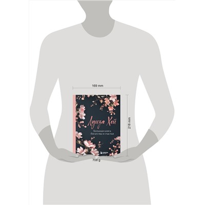 Эксмо Луиза Хей "Большая книга богатства и счастья. Новое оформление (лимитированное издание)"