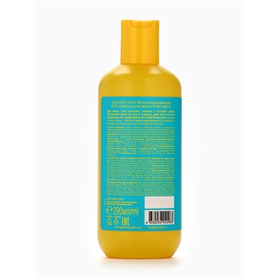 Шампунь для волос Coconut help, восстанавливающий, 290 мл, Miss Organic