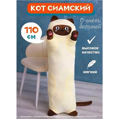Мягкая игрушка кот-батон-багет обнимашка Сиамский кот, 110 см