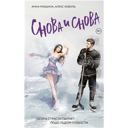 АСТ Анна Мишина, Алекс Коваль "Снова и снова"