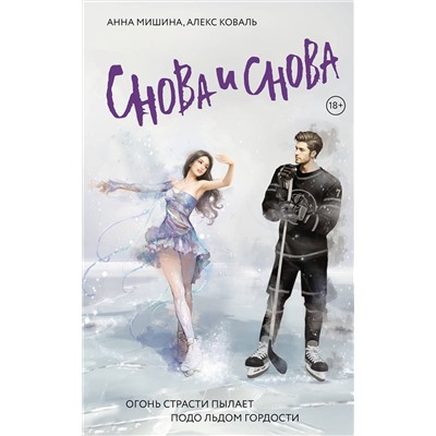 АСТ Анна Мишина, Алекс Коваль "Снова и снова"