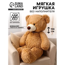 Мягкая игрушка без наполнителя «Медведь», 110 см