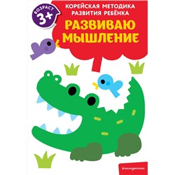 Эксмо "Развиваю мышление: для детей от 3 лет"