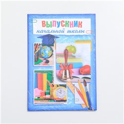 Папка «Выпускник начальной школы», А4, без файлов