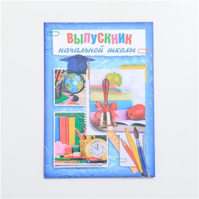 Папка «Выпускник начальной школы», А4, без файлов
