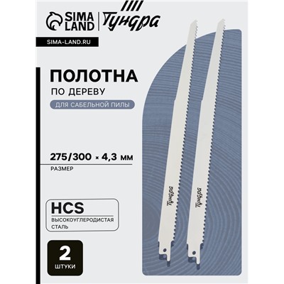 Полотна по дереву для сабельной пилы ТУНДРА, HCS, 275/300×4.3 мм, 2 шт.