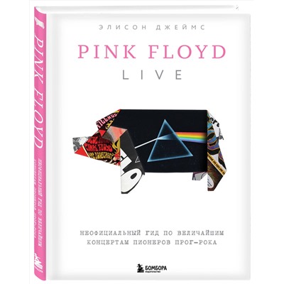 Эксмо Элисон Джеймс "Pink Floyd Live: Неофициальный гид по величайшим концертам пионеров прог-рока"