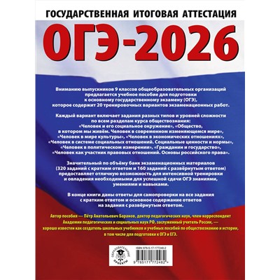 АСТ Баранов П.А. "ОГЭ-2026. Обществознание. 20 тренировочных вариантов экзаменационных работ для подготовки к ОГЭ"