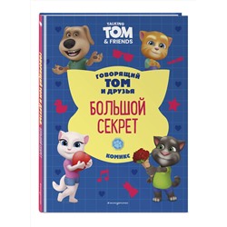 Эксмо "Говорящий Том и Друзья. Комикс. Большой секрет"