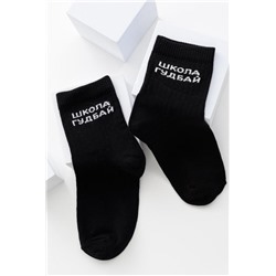 Носки детские Школа гудбай (набор 2 пары) (Черный)