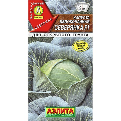0471A Капуста б/к Северянка F1 0,1 г