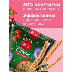 Сибирские Отруби "Сила ягод" пакет 100 г хрустящие