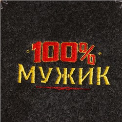 Набор для бани с вышивкой "100% мужик", шерсть 30%, полиэфир 70%, 3 предмета: шапка, рукавица, коврик, «Банная забава»