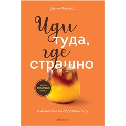 Эксмо Джим Лоулесс "Иди туда, где страшно. Именно там ты обретешь силу"