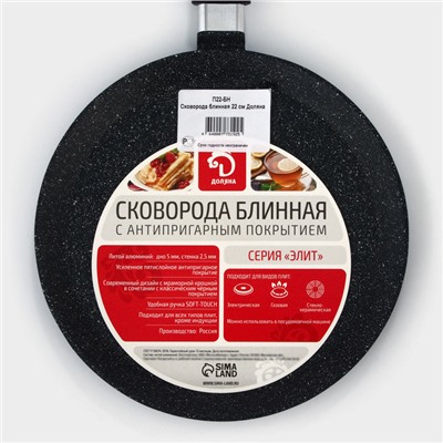 Сковорода блинная Доляна «Элит», d=22 см, антипригарное покрытие, алюминий, чёрная