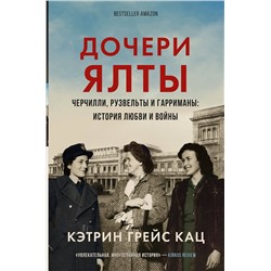 АСТ Кэтрин Грейс Кац "Дочери Ялты. Черчилли, Рузвельты и Гарриманы: история любви и войны"