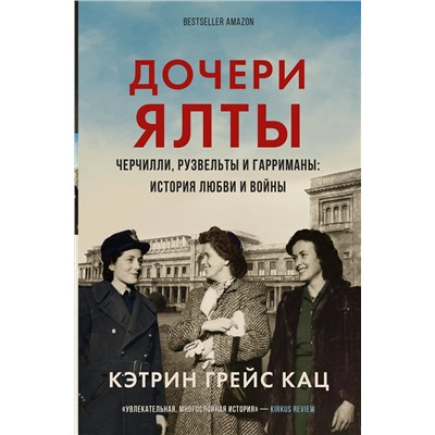 АСТ Кэтрин Грейс Кац "Дочери Ялты. Черчилли, Рузвельты и Гарриманы: история любви и войны"
