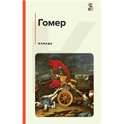 Эксмо Гомер "Илиада"