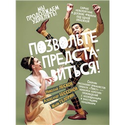 АСТ Майк Гелприн, Николай Лесков, Александр Бессонов "Позвольте представиться!"