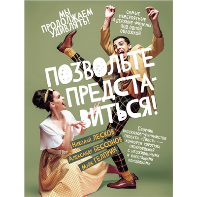 АСТ Майк Гелприн, Николай Лесков, Александр Бессонов "Позвольте представиться!"