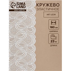 Кружевная эластичная ткань «Бесконечность», 180 мм, 23±1 м, белая
