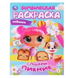 Раскраска Бомбическая "Сладкий пикник"