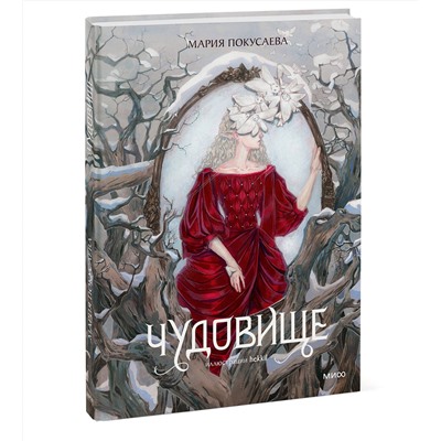 Эксмо Мария Покусаева "Чудовище"