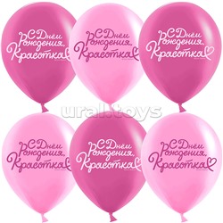 Шар (12''/30 см) С Днем Рождения, Красотка!, Розовый/Фуше, пастель, 2 ст, 25 шт.