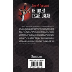АСТ Сергей Протасов "Не тихий Тихий океан"