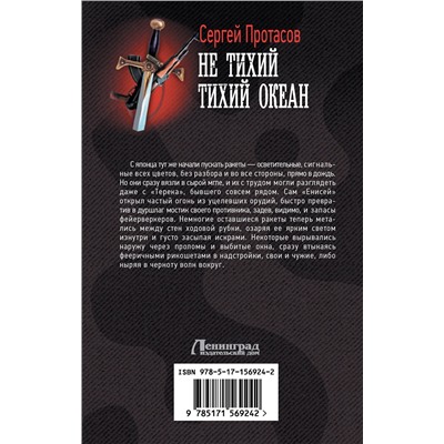385036 АСТ Сергей Протасов "Не тихий Тихий океан"