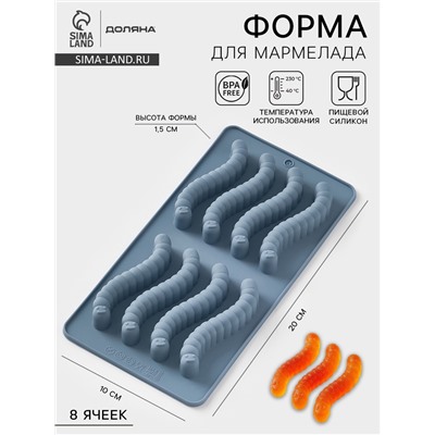 Форма для мармелада Доляна «Червячки», 20×10×1.5 см, силикон, голубая