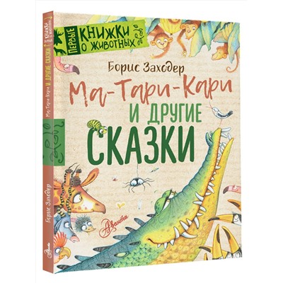 АСТ Заходер Б.В. "Ма-Тари-Кари и другие сказки"