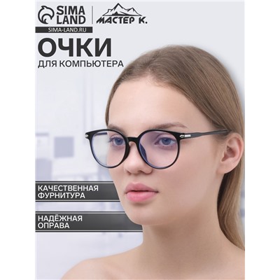 Очки для компьютера «Мастер К», 14×14×4.5 см, линза 4.5×5.2 см, салфетка