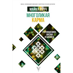 АСТ Роуч М. "Многоликая карма в отношениях, жизни и бизнесе"