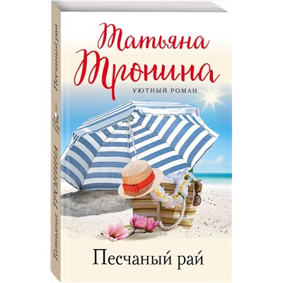 Эксмо Татьяна Тронина "Песчаный рай"