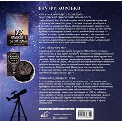 АСТ Ильницкий Руслан "Подарочный набор "Как наблюдать за звёздами" в коробке"